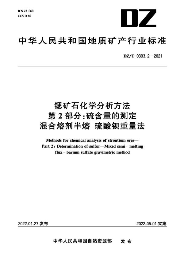 锶矿石化学分析方法 第2部分：硫含量的测定 混合熔剂半熔-硫酸钡重量法 (DZ/T 0393.2-2021)