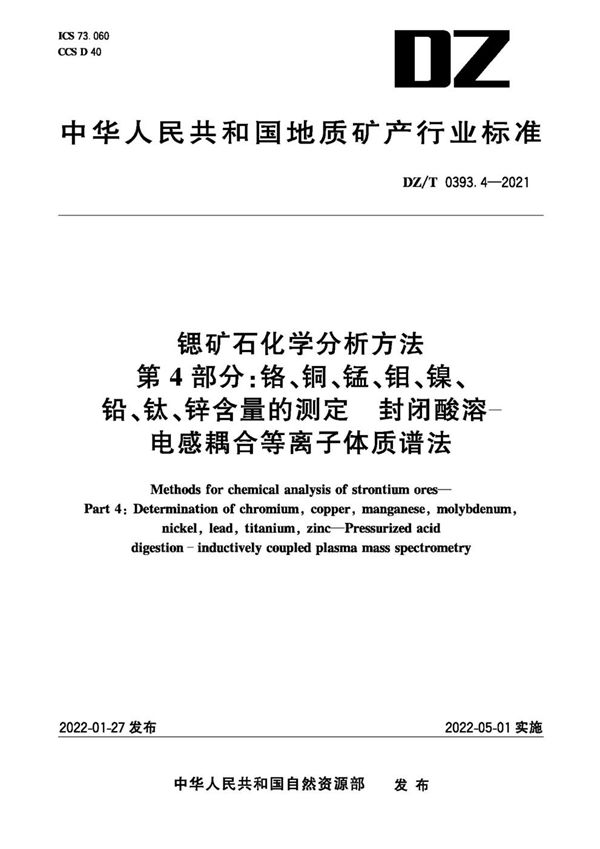 锶矿石化学分析方法 第4部分：铬、铜、锰、钼、镍、铅、钛、锌含量的测定 封闭酸溶-电感耦合等离子体质谱法 (DZ/T 0393.4-2021)