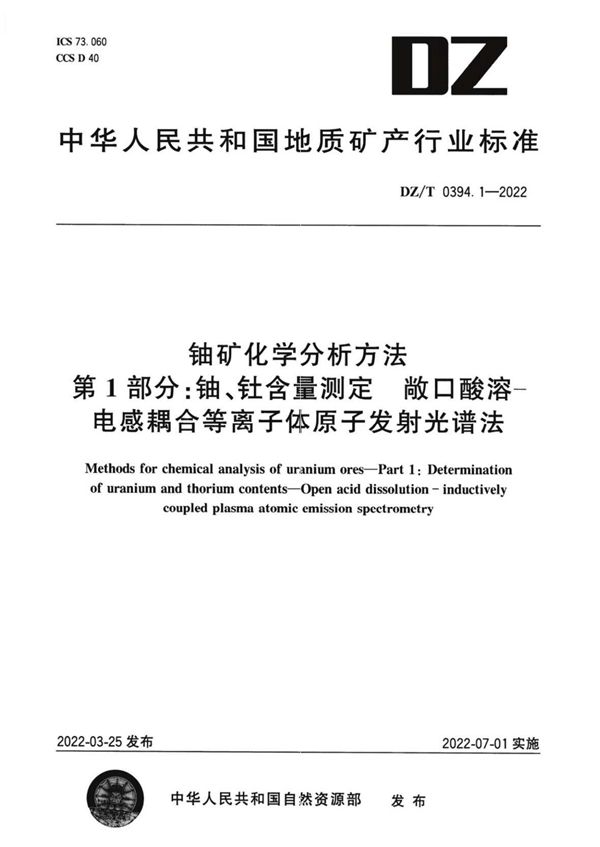 铀矿化学分析方法 第1部分：铀、钍含量测定 敞口酸溶—电感耦合等离子体 原子发射光谱法 (DZ/T 0394.1-2022)