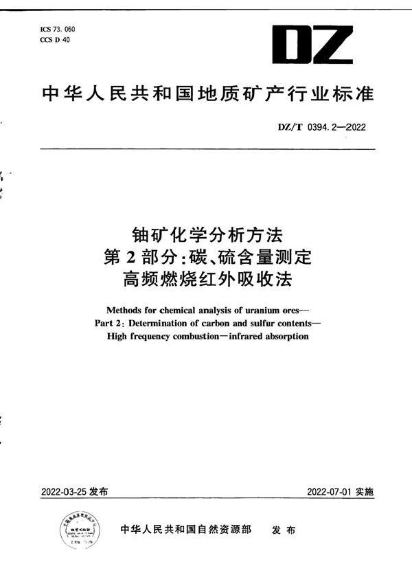 铀矿化学分析方法 第2部分：碳、硫含量测定 高频燃烧红外吸收法 (DZ/T 0394.2-2022)