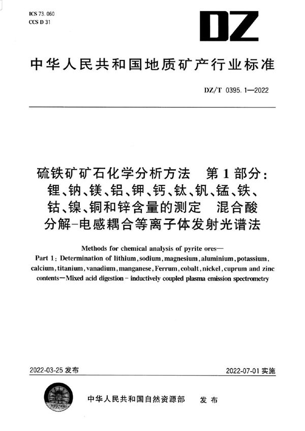 硫铁矿矿石分析方法 第1部分：锂、钠、镁、铝、钾、钙、钛、钒、锰、铁、钴、镍、铜和锌含量的测定 混合酸分解―电感耦合等离子体发射光谱法 (DZ/T 0395.1-2022)