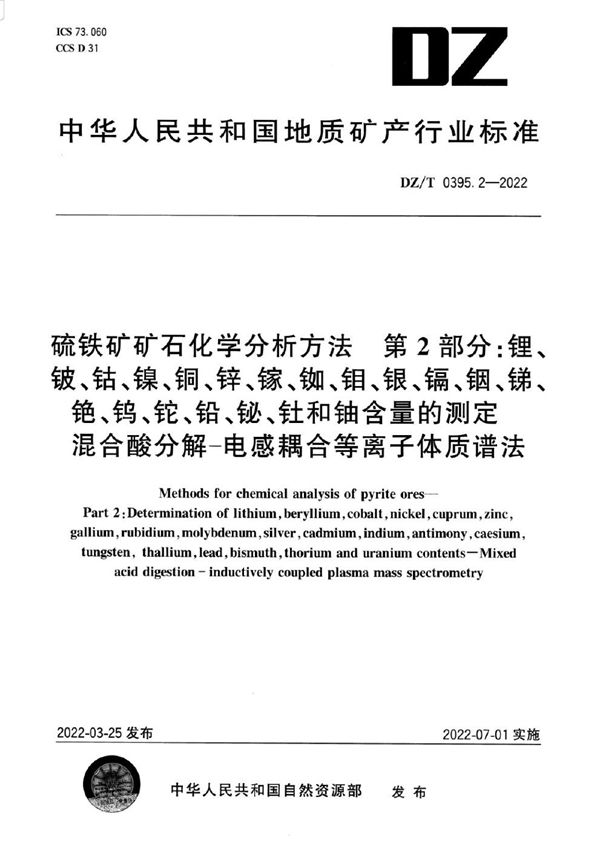 硫铁矿矿石分析方法 第2部分：锂、铍、钴、镍、铜、锌、镓、铷、钼、银、镉、铟、锑、铯、钨、铊、铅、铋、钍和铀含量的测定 混合酸分解―电感耦合等离子体质谱法 (DZ/T 0395.2-2022)