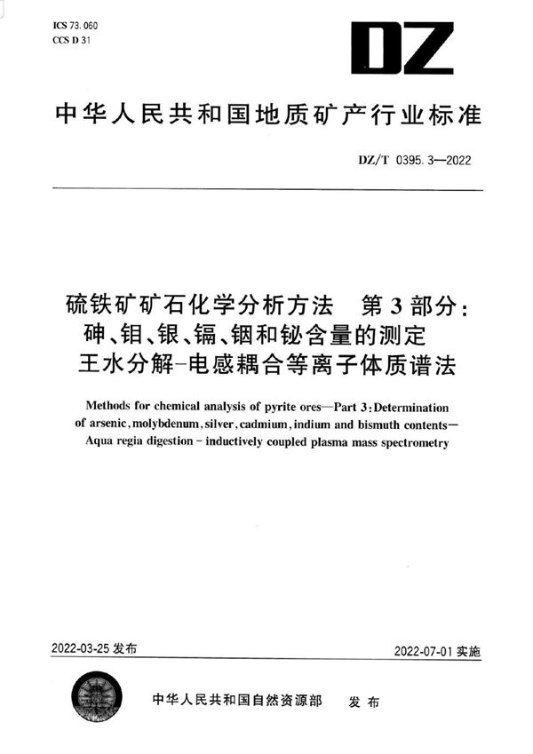 硫铁矿矿石分析方法 第3部分：砷、钼、银、镉、铟和铋含量的测定 王水分解―电感耦合等离子体质谱法 (DZ/T 0395.3-2022)