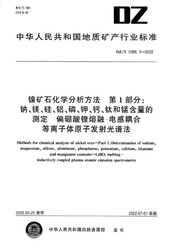 镍矿石化学分析方法 第1部分：钠、镁、硅、铝、磷、钾、钙、钛和锰含量的测定 偏硼酸锂熔融—电感耦合等离子体原子发射光谱法 (DZ/T 0396.1-2022)