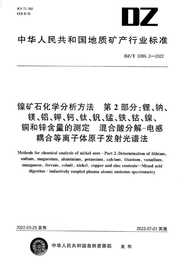 镍矿石化学分析方法 第2部分：锂、钠、镁、铝、钾、钙、钛、钒、锰、铁、钴、镍、铜和锌含量的测定混合酸分解—电感耦合等离子体原子发射光谱法 清晰版 (DZ/T 0396.2-2022)