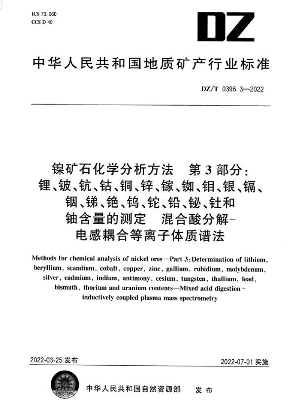 镍矿石化学分析方法 第3部分：锂、铍、钪、钴、铜、锌、镓、铷、钼、银、镉、铟、锑、铯、钨、铊、铅、铋、钍和铀含量的测定 混合酸分解—电感耦合等离子体质谱法 (DZ/T 0396.3-2022)