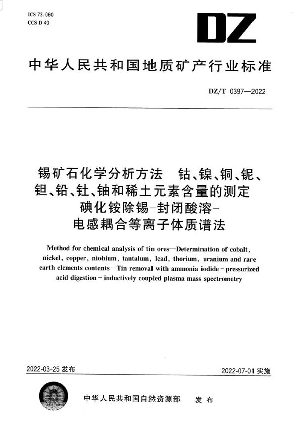 锡矿石化学分析方法 钴、镍、铜、铌、钽、铅、钍、铀和稀土元素含量的测定 碘化铵除锡—封闭酸溶—电感耦合等离子体质谱法 (DZ/T 0397-2022)