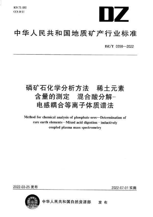 磷矿石化学分析方法 稀土元素含量的测定 混酸分解—电感耦合等离子体质谱法 (DZ/T 0398-2022)