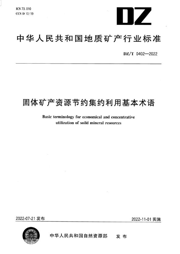 固体矿产资源节约集约利用基本术语 (DZ/T 0402-2022)