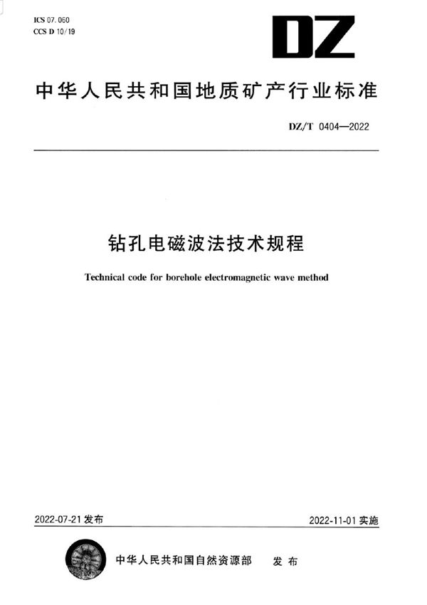 钻孔电磁波法技术规程 (DZ/T 0404-2022)