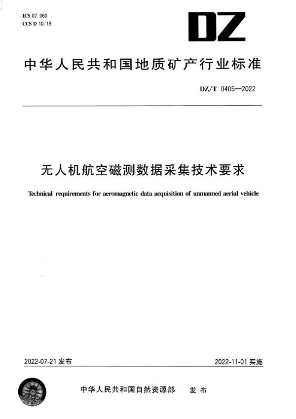 无人机航空磁测数据采集技术要求 (DZ/T 0405-2022)