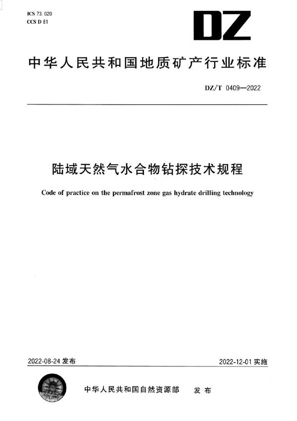 陆域天然气水合物钻探技术规程 (DZ/T 0409-2022)