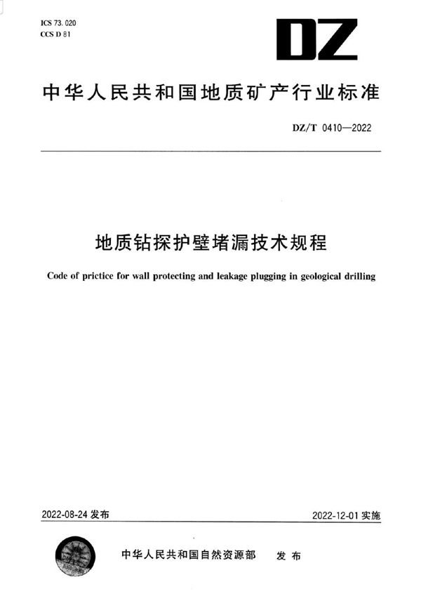 地质钻探护壁堵漏技术规程 (DZ/T 0410-2022)