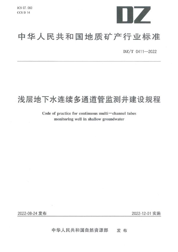 浅层地下水连续多通道管监测井建设规程 (DZ/T 0411-2022)