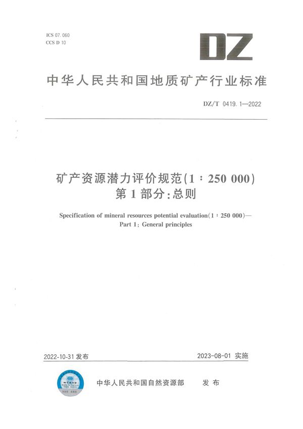 矿产资源潜力评价规范（1：250 000） 第1部分：总则 (DZ/T 0419.1-2022)