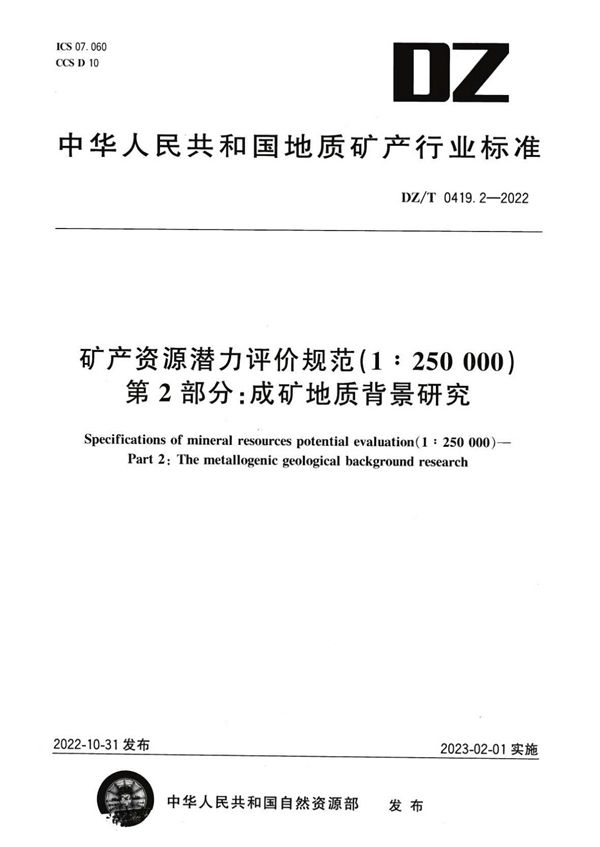 矿产资源潜力评价规范（1：250 000） 第2部分：成矿地质背景研究 (DZ/T 0419.2-2022)