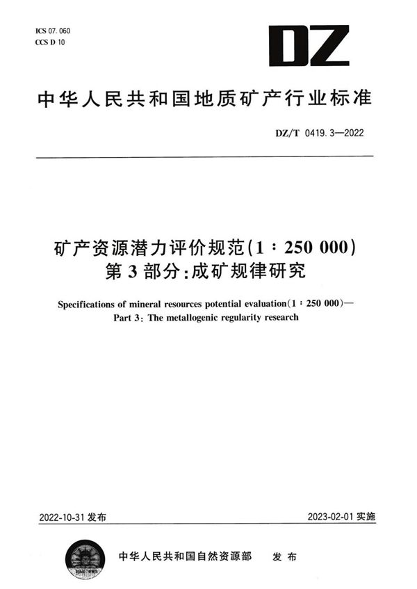 矿产资源潜力评价规范（1：250 000） 第3部分：成矿规律研究 (DZ/T 0419.3-2022)