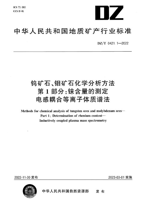 钨矿石、钼矿石化学分析方法 第1部分：铼含量的测定 电感耦合等离子体质谱法 (DZ/T 0421.1-2022)