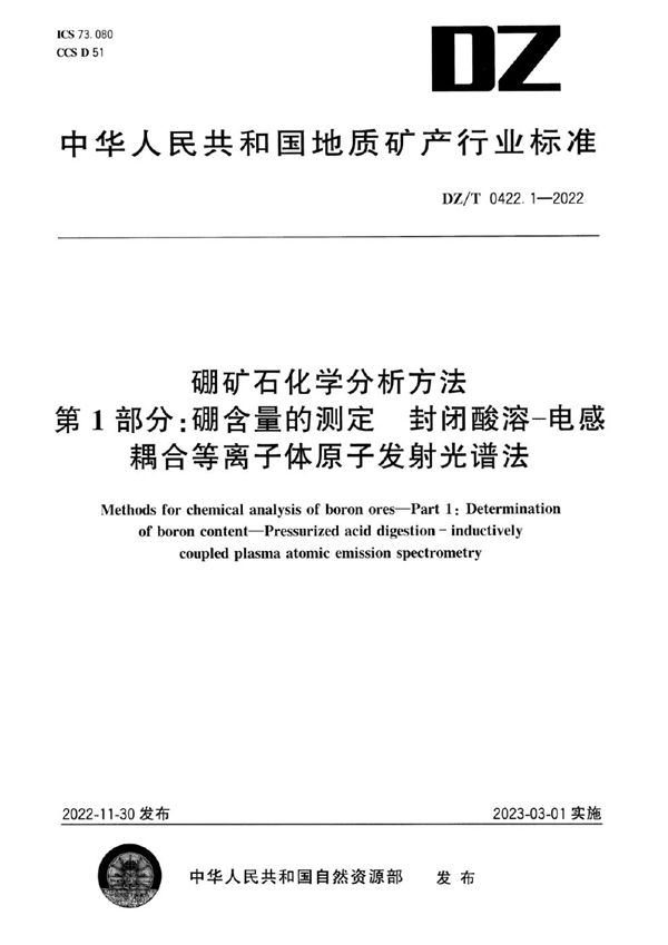 硼矿石化学分析方法 第1部分：硼含量的测定 封闭酸溶-电感耦合等离子体原子发射光谱法 (DZ/T 0422.1-2022)