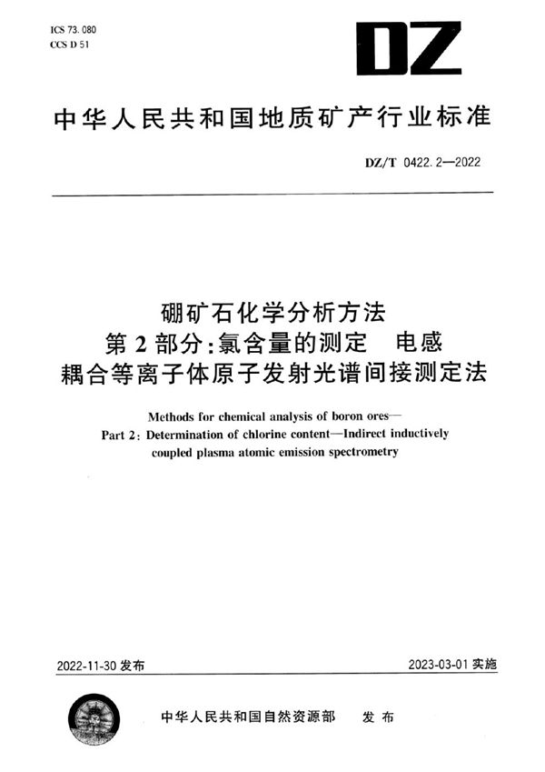 硼矿石化学分析方法 第2部分：氯含量的测定 电感耦合等离子体原子发射光谱间接测定法 (DZ/T 0422.2-2022)