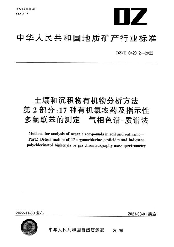 土壤和沉积物有机物分析方法 第2部分：17种有机氯农药及指示性多氯联苯的测定 气相色谱-质谱法 (DZ/T 0423.2-2022)