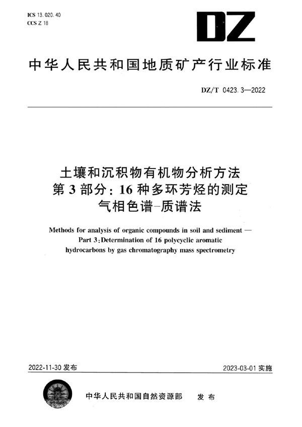 土壤和沉积物有机物分析方法 第3部分：16种多环芳烃的测定 气相色谱-质谱法 (DZ/T 0423.3-2022)