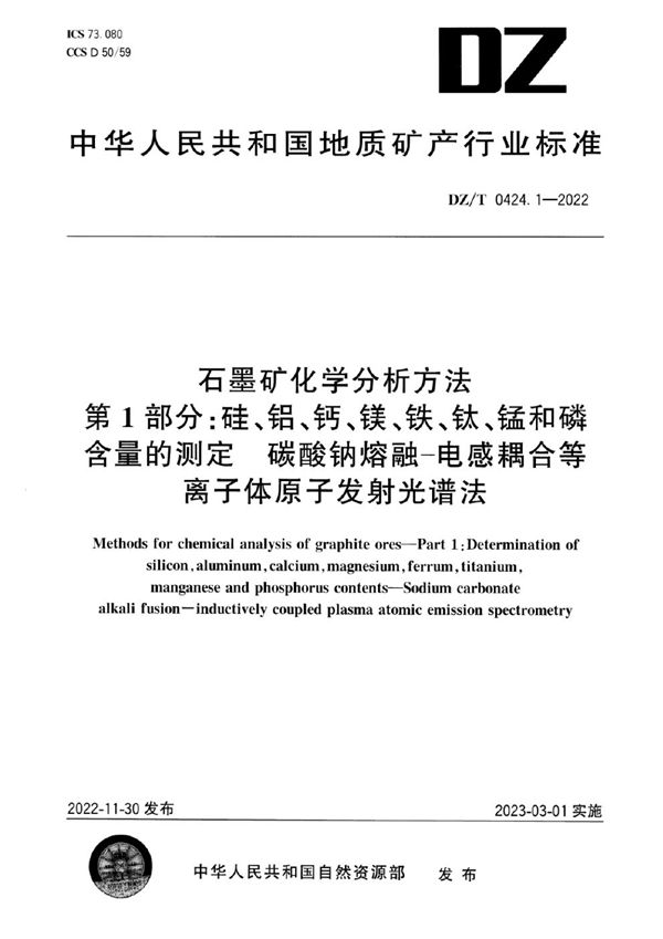 石墨矿化学分析方法 第1部分：硅、铝、钙、镁、铁、钛、锰和磷含量的测定 碳酸钠熔融-电感耦合等离子体原子发射光谱法 (DZ/T 0424.1-2022)