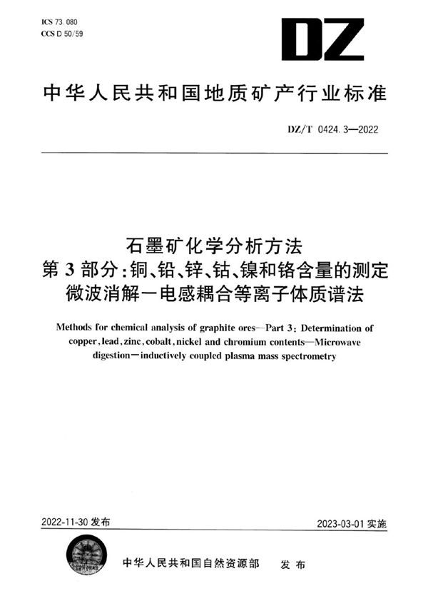 石墨矿化学分析方法 第3部分：铜、铅、锌、钴、镍和铬含量的测定 微波消解-电感耦合等离子体质谱法 (DZ/T 0424.3-2022)