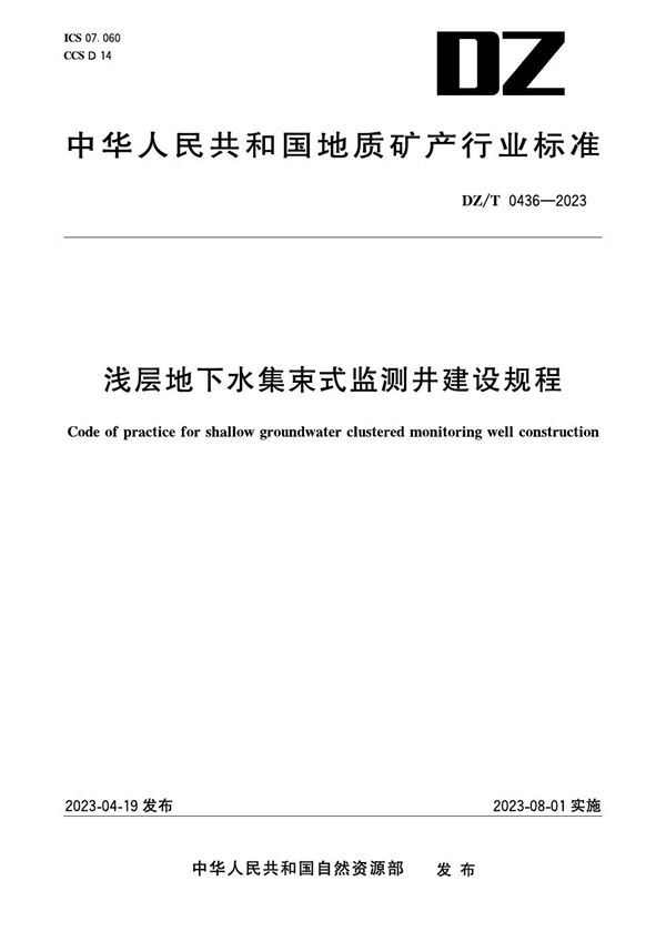 浅层地下水集束式监测井建设规程 (DZ/T 0436-2023)