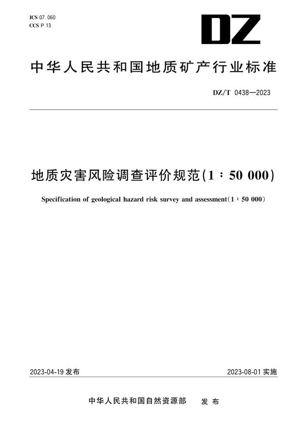 地质灾害风险调查评价规范（1∶50000） (DZ/T 0438-2023)