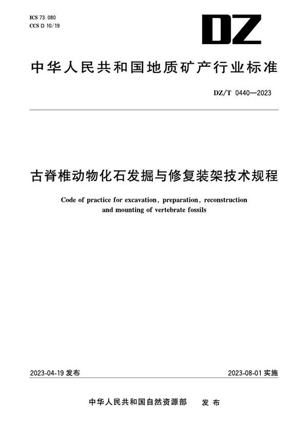 古脊椎动物化石发掘与修复装架技术规程 (DZ/T 0440-2023)