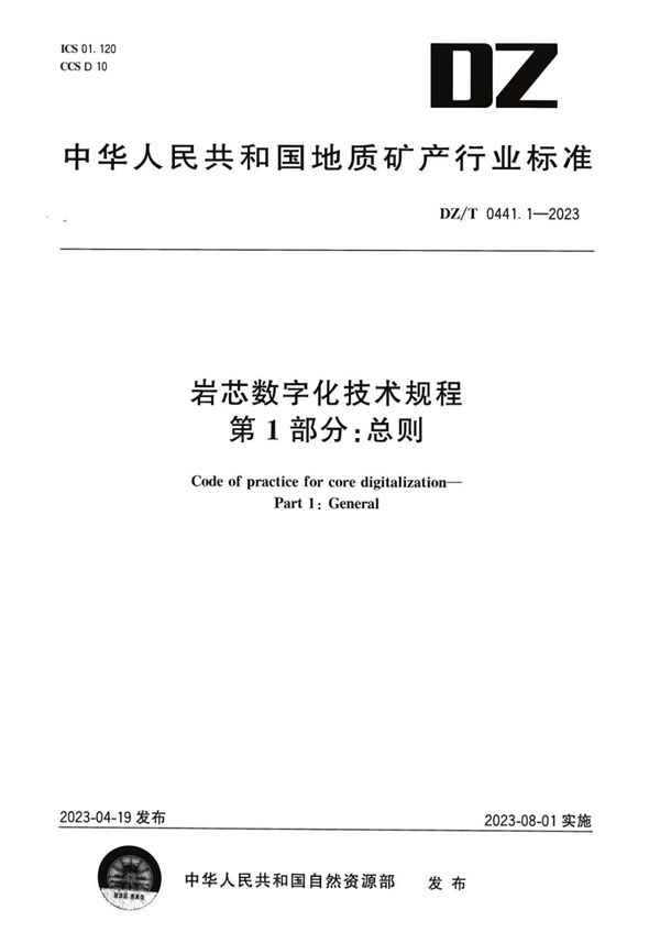 岩芯数字化技术规程 第1部分：总则 (DZ/T 0441.1-2023)