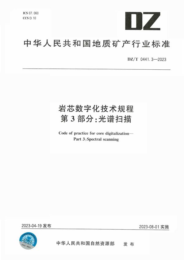 岩芯数字化技术规程 第3部分：光谱扫描 (DZ/T 0441.3-2023)