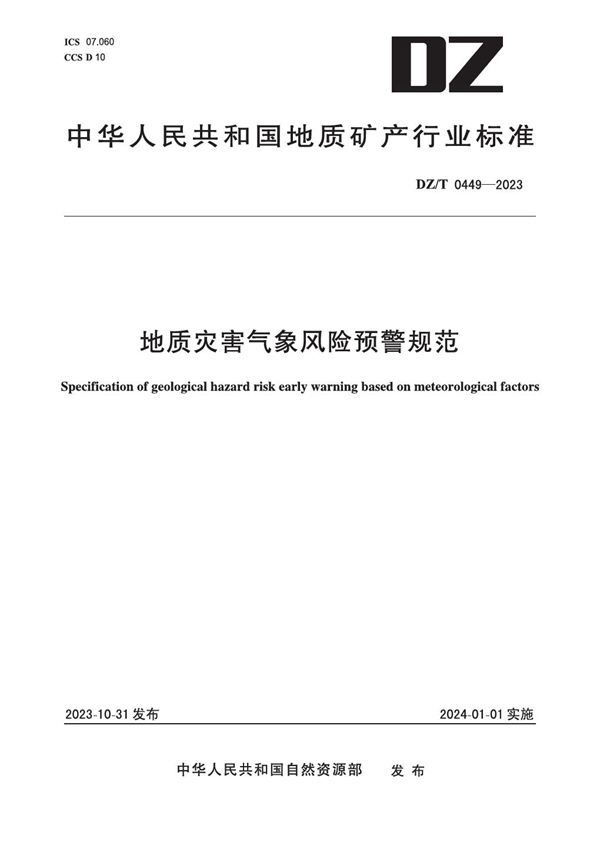 地质灾害气象风险预警规范 (DZ/T 0449-2023)