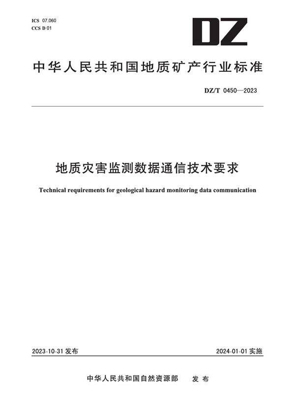 地质灾害监测数据通信技术要求 (DZ/T 0450-2023)