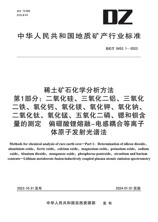 稀土矿石化学分析方法 第1部分：二氧化硅、三氧化二铝、三氧化二铁、氧化钙、氧化镁、氧化钾、氧化钠、二氧化钛、氧化锰、五氧化二磷、锶和钡含量的测定 偏硼酸锂熔融—电感耦合等离子体原子发射光谱法 (DZ/T 0452.1-2023)