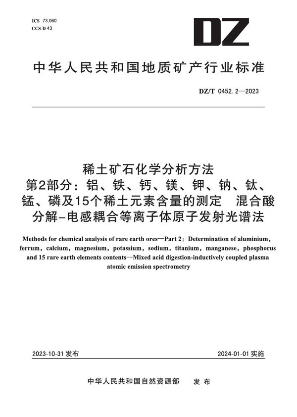 稀土矿石化学分析方法 第2部分：铝、铁、钙、镁、钾、钠、钛、锰、磷及15个稀土元素含量测定 混合酸分解―电感耦合等离子体原子发射光谱法 (DZ/T 0452.2-2023)