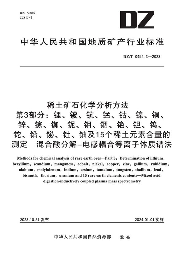 稀土矿石化学分析方法 第3部分：锂、铍、钪、锰、钴、镍、铜、锌、镓、铷、铌、钼、铟、铯、钽、钨、铊、铅、铋、钍、铀及15个稀土元素含量的测定 混合酸分解―电感耦合等离子体质谱法 (DZ/T 0452.3-2023)