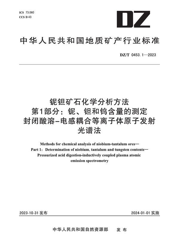 铌钽矿石化学分析方法 第1部分：铌、钽和钨含量的测定 封闭酸溶-电感耦合等离子体原子发射光谱法 (DZ/T 0453.1-2023)