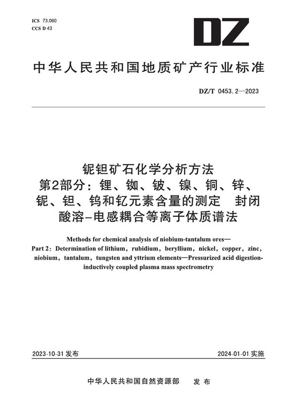 铌钽矿石化学分析方法 第2部分：锂、铷、铍、镍、铜、锌、铌、钽、钨和钇元素含量的测定 封闭酸溶-电感耦合等离子体质谱法 (DZ/T 0453.2-2023)