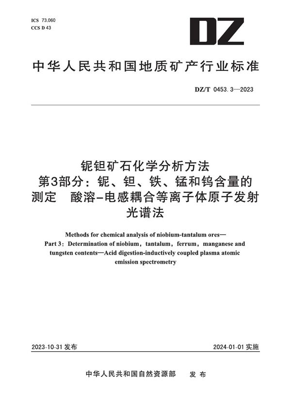 铌钽矿石化学分析方法 第3部分：铌、钽、铁、锰和钨含量的测定 酸溶-电感耦合等离子体原子发射光谱法 (DZ/T 0453.3-2023)