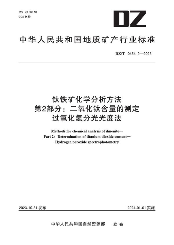 钛铁矿化学分析方法 第2部分：二氧化钛含量的测定 过氧化氢分光光度法 (DZ/T 0454.2-2023)