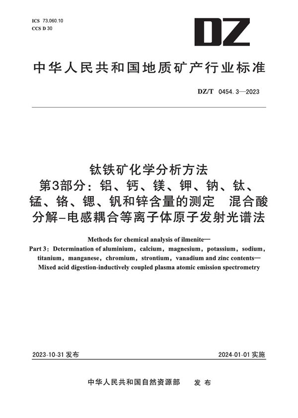 钛铁矿化学分析方法 第3部分：铝、钙、镁、钾、钠、钛、锰、铬、锶、钒和锌含量的测定 混合酸分解-电感耦合等离子体原子发射光谱法 (DZ/T 0454.3-2023)