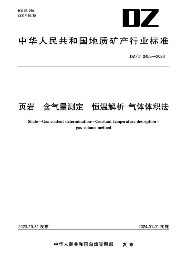 页岩 含气量测定 恒温解析-气体体积法 (DZ/T 0455-2023)