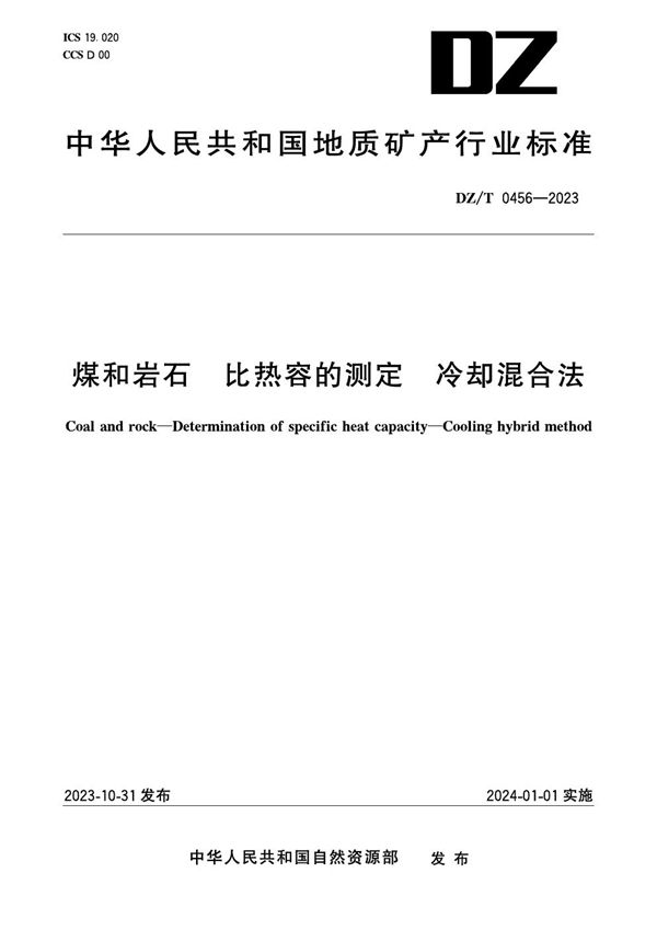 煤和岩石 比热容的测定 冷却混合法 (DZ/T 0456-2023)