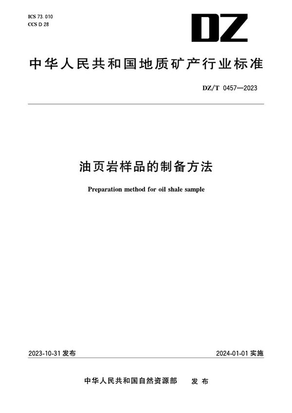 油页岩样品的制备方法 (DZ/T 0457-2023)