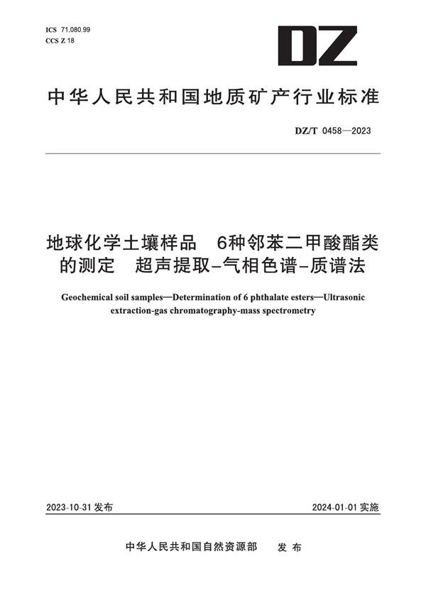 地球化学土壤样品 6种邻苯二甲酸酯类的测定 超声提取-气相色谱-质谱法 (DZ/T 0458-2023)