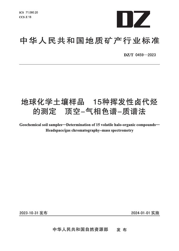 地球化学土壤样品 15种挥发性卤代烃的测定 顶空-气相色谱-质谱法 (DZ/T 0459-2023)