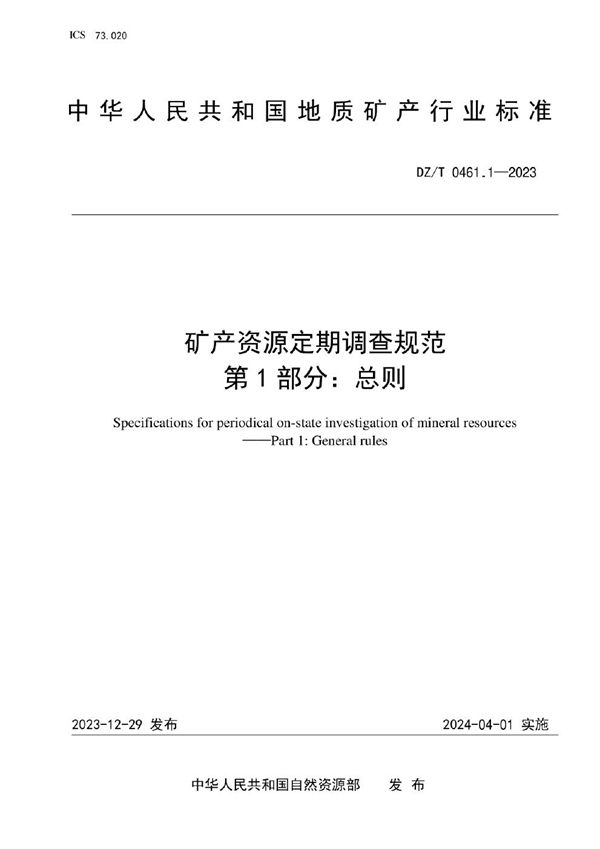 矿产资源定期调查规范 第1部分：总则 (DZ/T 0461.1-2023)