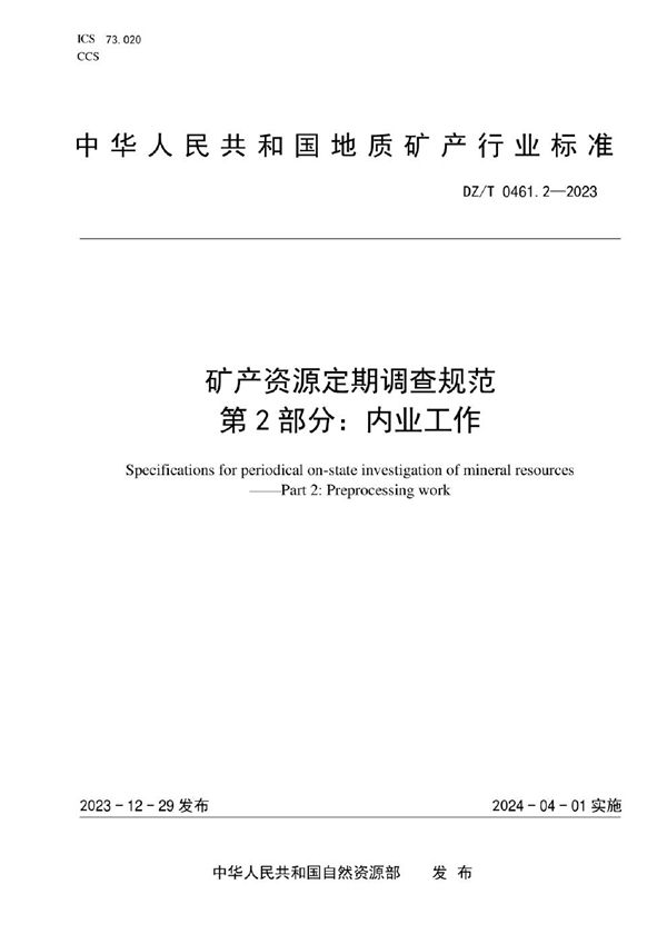 矿产资源定期调查规范 第2部分：内业工作 (DZ/T 0461.2-2023)